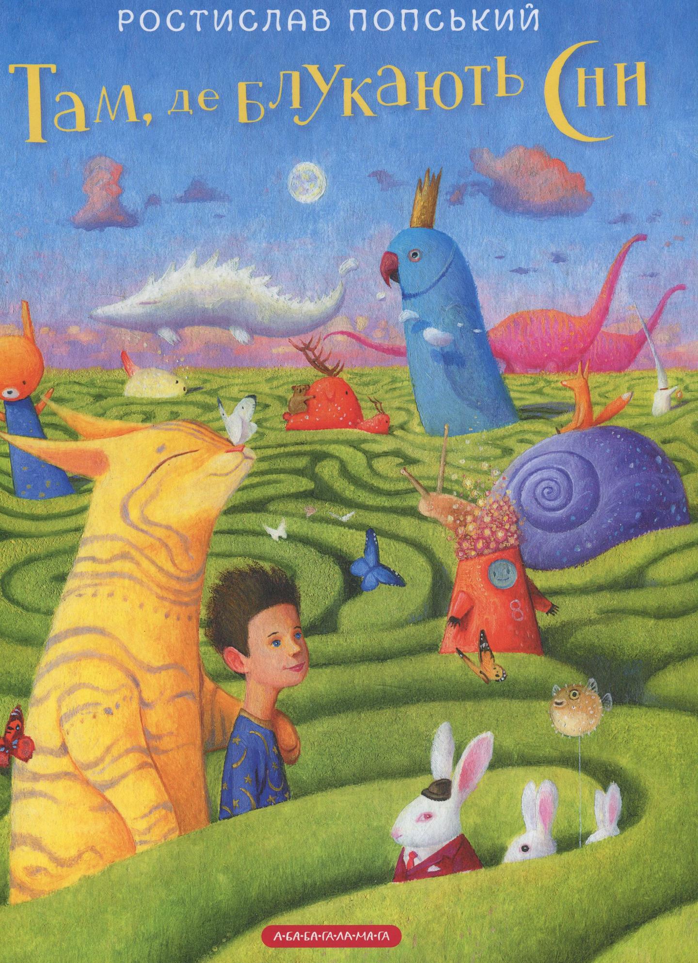 Там, де блукають сни