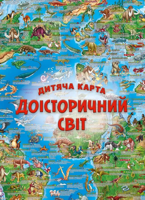 Обкладника "Дитяча карта "Доісторічний світ"" Обкладинка "Дитяча карта "Доісторічний світ""