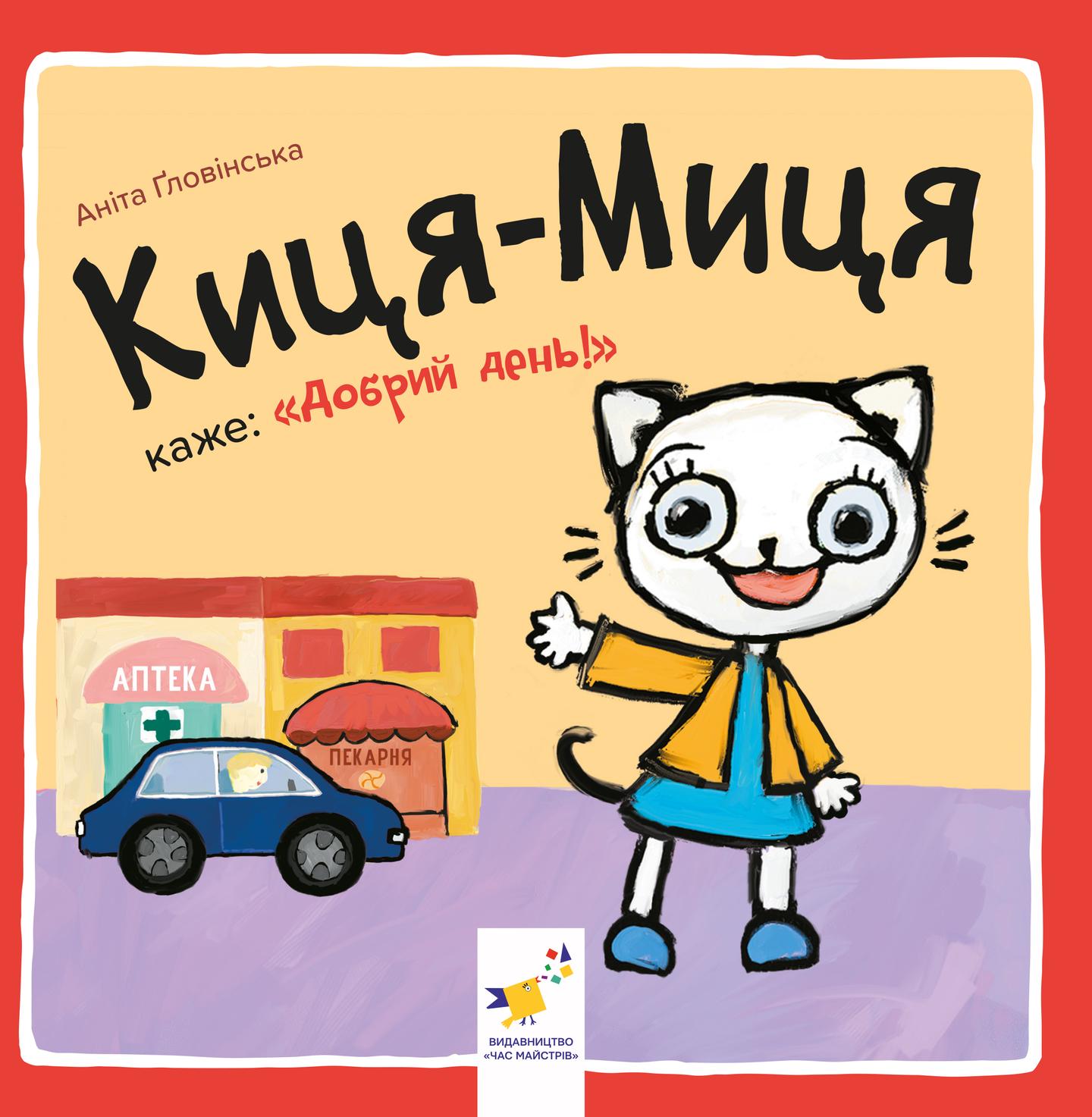 Киця-Миця каже: "Добрий день!"