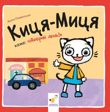 Киця-Миця каже: "Добрий день!"