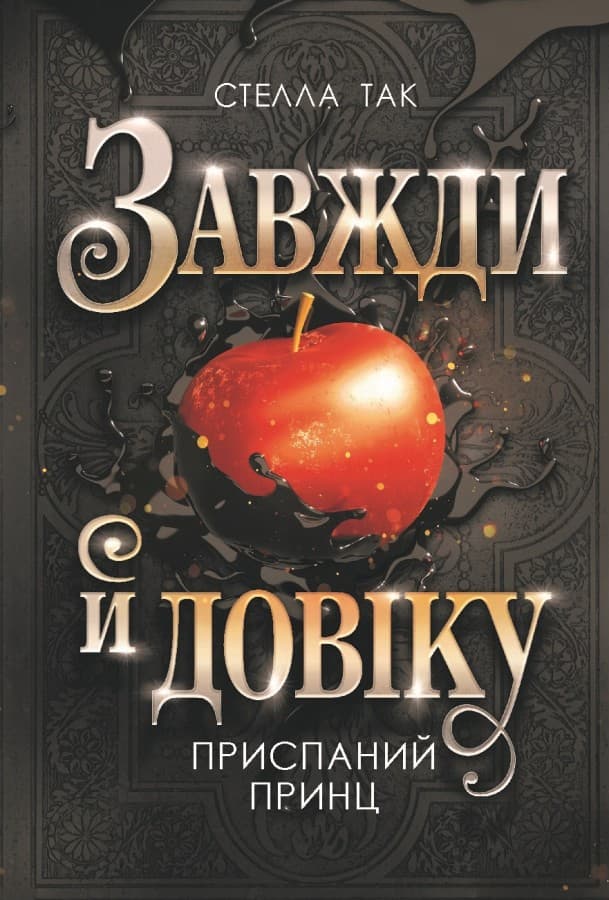 Приспаний принц