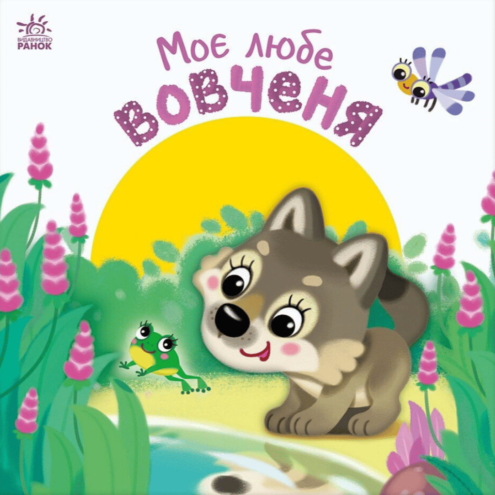 Обкладника "Моє любе вовченя" - 1 Фото Превью "Моє любе вовченя" - Фото №1