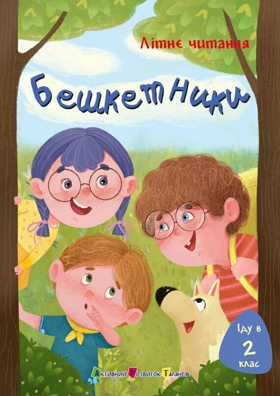 Обкладника "Іду у 2 клас. Бешкетники" - 1 Фото Превью "Іду у 2 клас. Бешкетники" - Фото №1