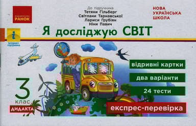 3 клас. Експрес-перевірка Я досліджую світ (до підручника Т. Гільберг)