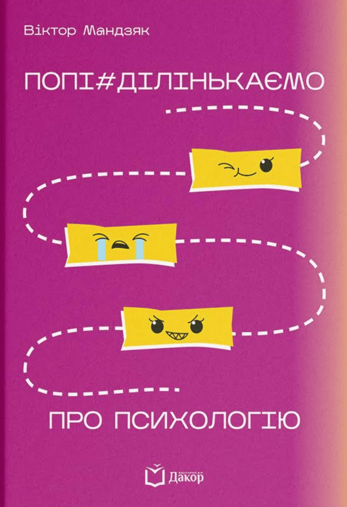 Обкладника "Попі#ділінькаємо про психологію" Обкладинка "Попі#ділінькаємо про психологію"