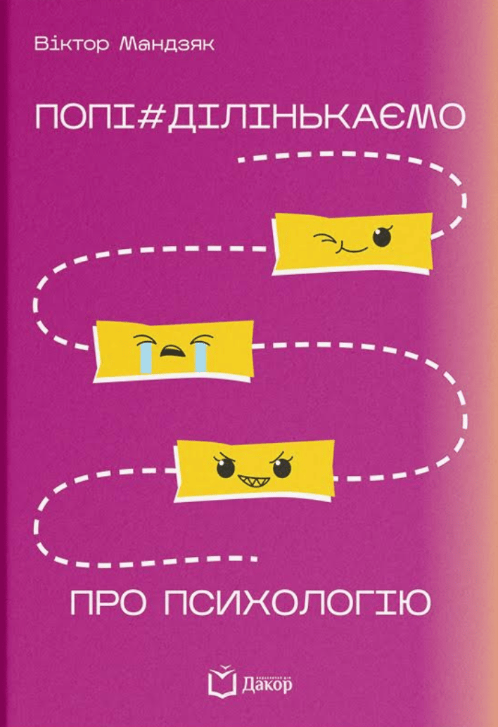 Попі#ділінькаємо про психологію