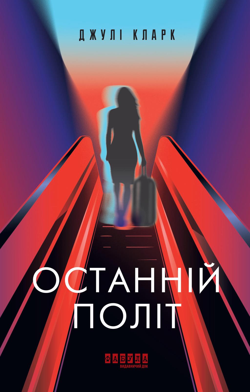 Обкладника "Останній політ" - 1 Фото Превью "Останній політ" - Фото №1