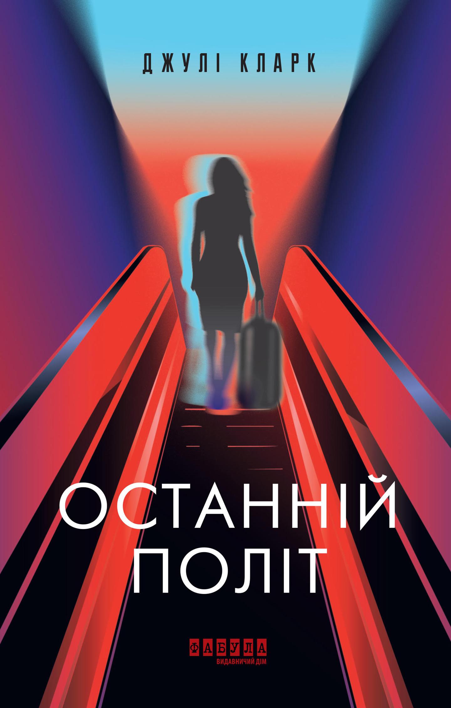 Останній політ