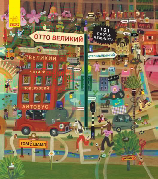 Обкладника "Отто великий, Отто маленький" - 1 Фото Превью "Отто великий, Отто маленький" - Фото №1