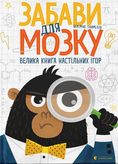 Забави для мозку