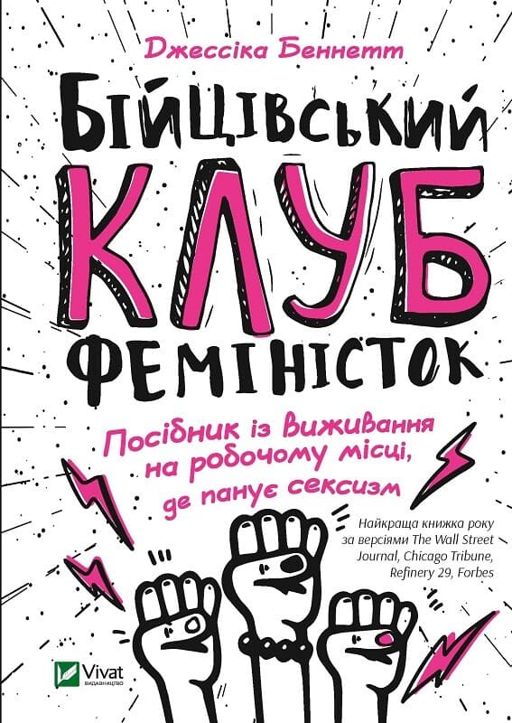 Обкладника "Бійцівський клуб феміністок" Обкладинка "Бійцівський клуб феміністок"