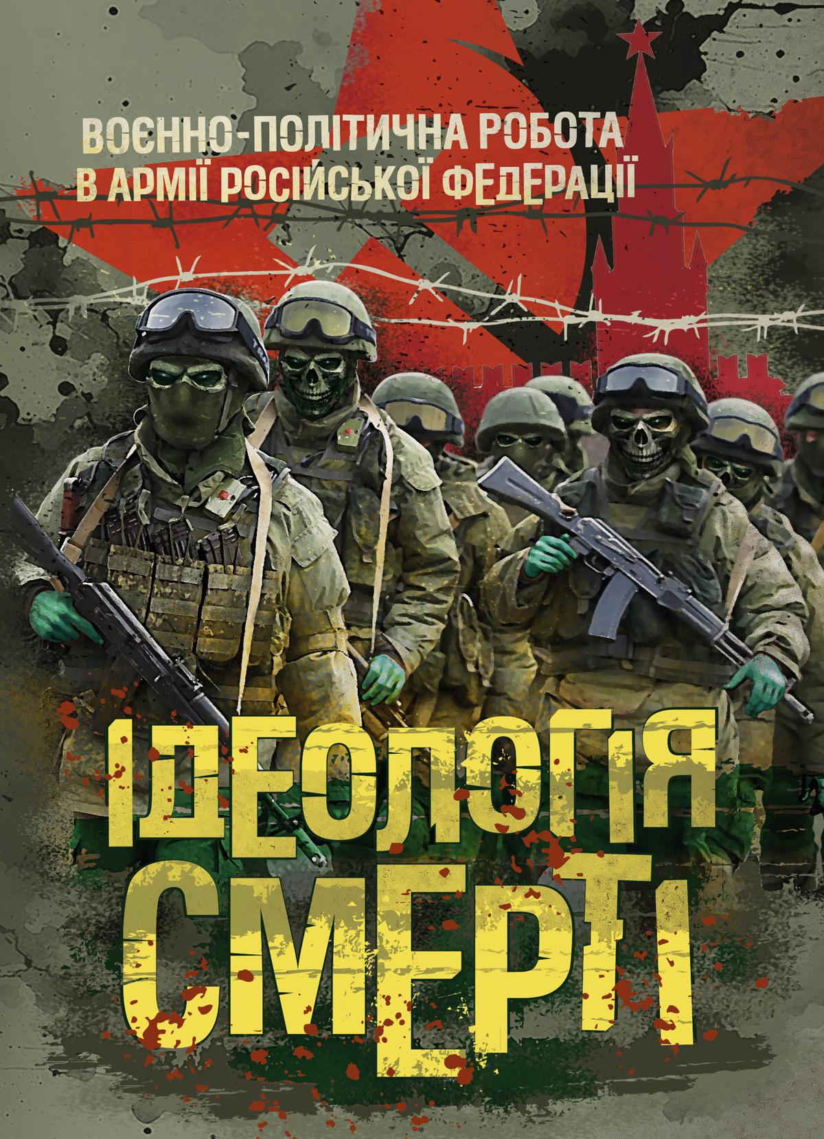 Ідеологія смерті: воєнно-політична робота в армії російської федерації