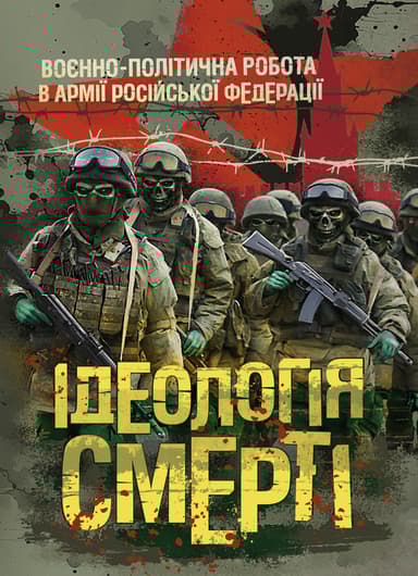 Ідеологія смерті: воєнно-політична робота в армії російської федерації