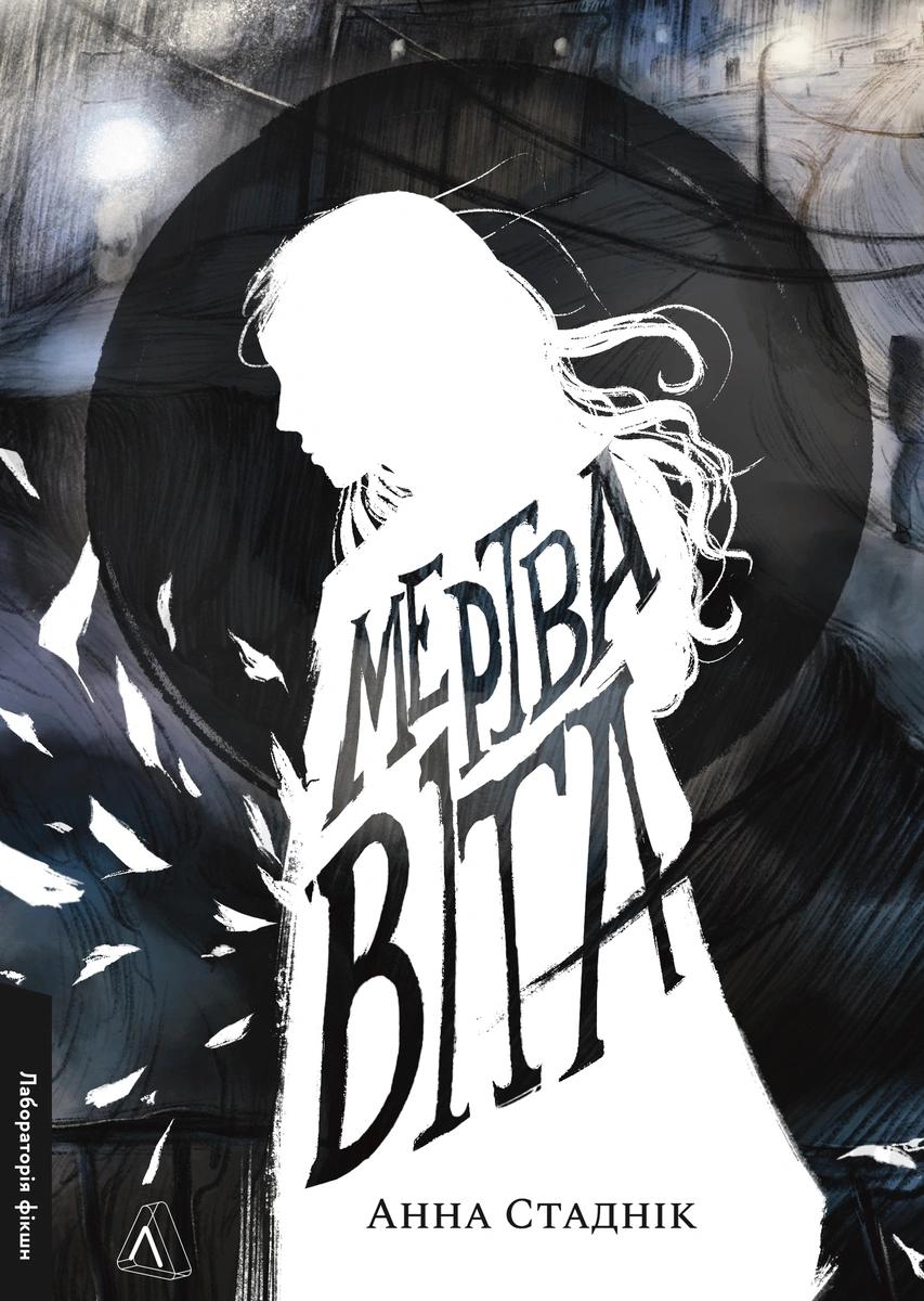 Обкладника "Мертва Віта" Обкладинка "Мертва Віта"