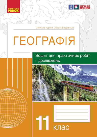 Географія. 11 клас. Зошит для практичних робіт і досліджень