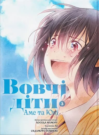 Вовчі діти Аме та Юкі. Том 3