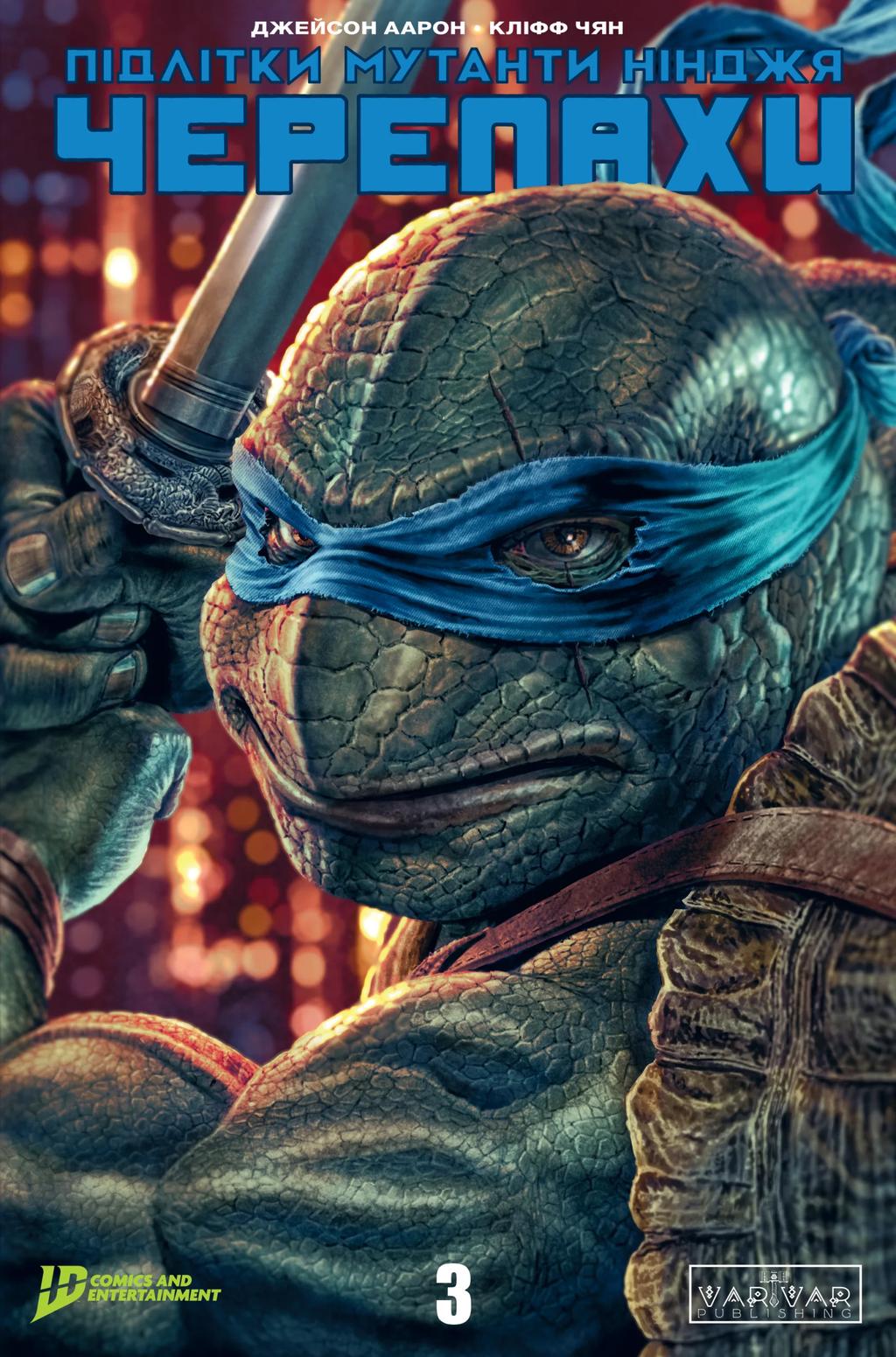 Обкладника "Підлітки Мутанти Ніндзя Черепахи. Випуск 3" Обкладинка "Підлітки Мутанти Ніндзя Черепахи. Випуск 3"