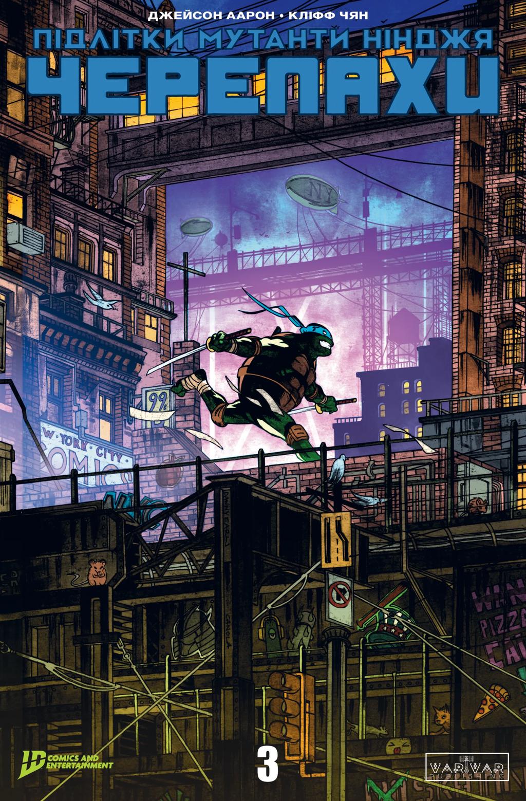 Обкладника "Підлітки Мутанти Ніндзя Черепахи. Випуск 3" Обкладинка "Підлітки Мутанти Ніндзя Черепахи. Випуск 3"