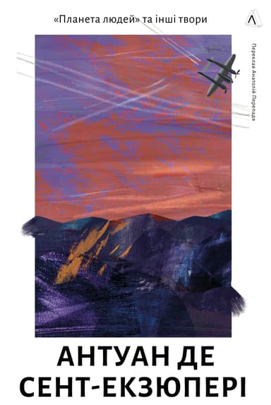 Планета людей та інші твори