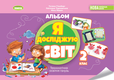 Я досліджую світ. 2 клас. Технологічна галузь. Альбом