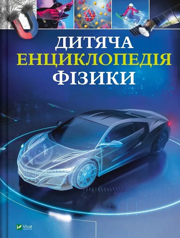 Дитяча енциклопедія фізики