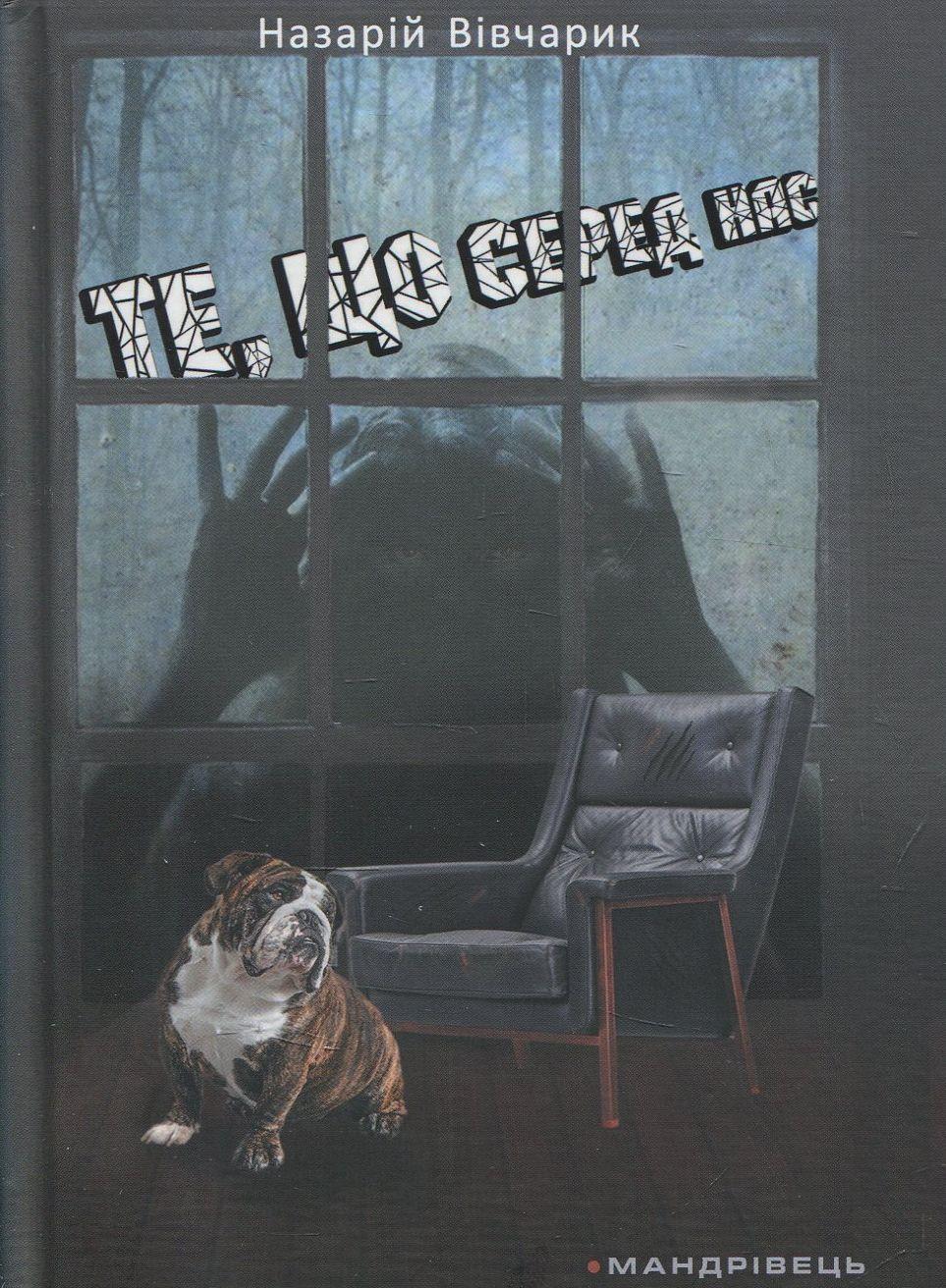 Те, що серед нас