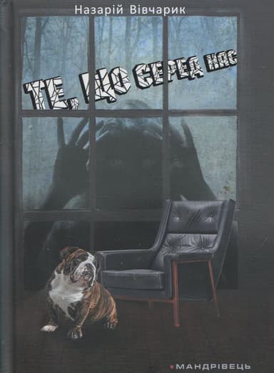 Те, що серед нас