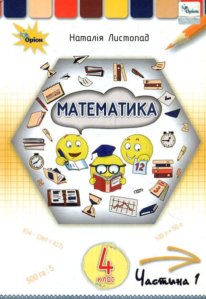 Обкладника "Математика. 4 клас. Підручник. Частина 1" - 1 Фото Превью "Математика. 4 клас. Підручник. Частина 1" - Фото №1