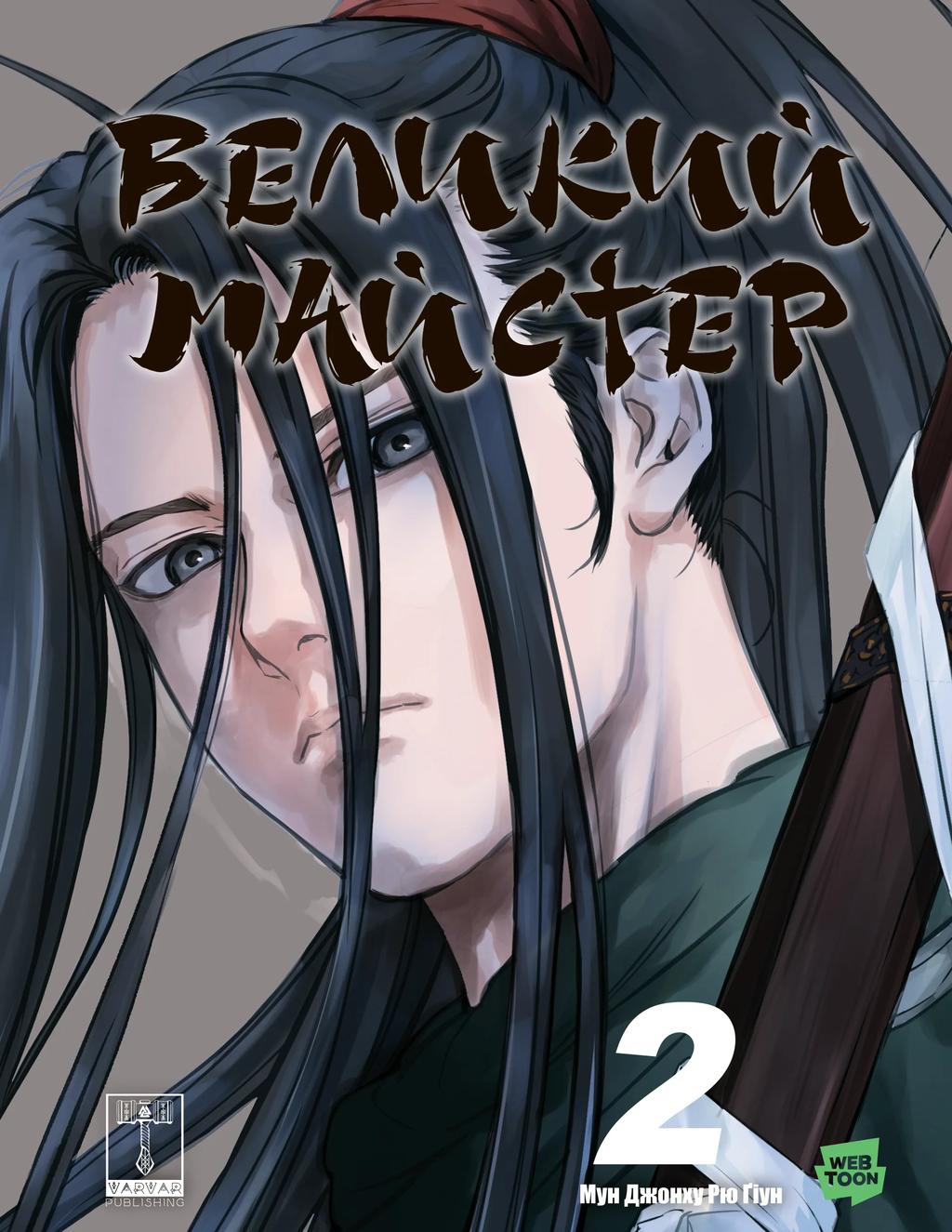Обкладника "Великий майстер. Том 2" Обкладинка "Великий майстер. Том 2"
