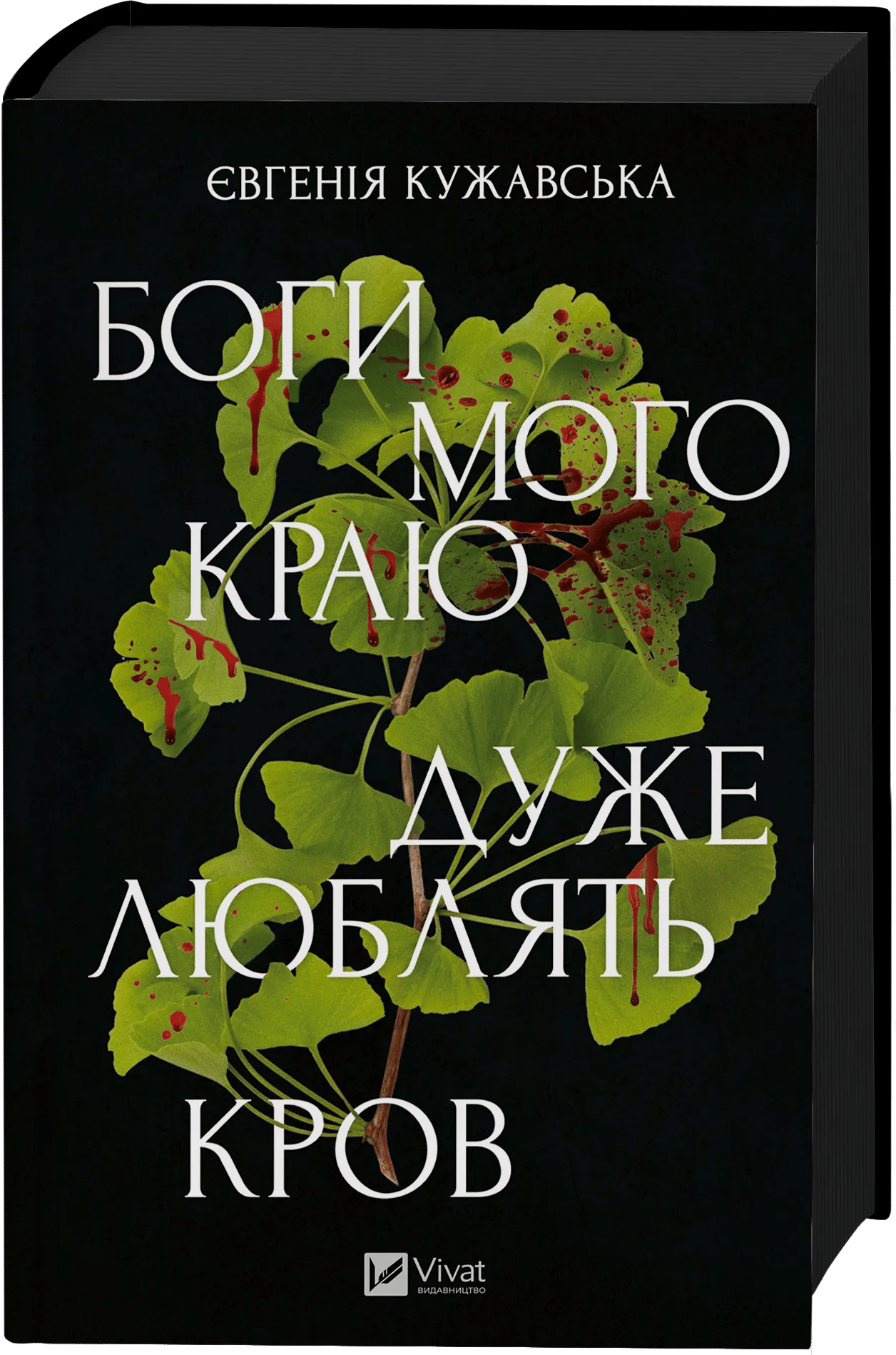 Боги мого краю дуже люблять кров