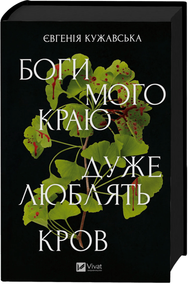 Боги мого краю дуже люблять кров