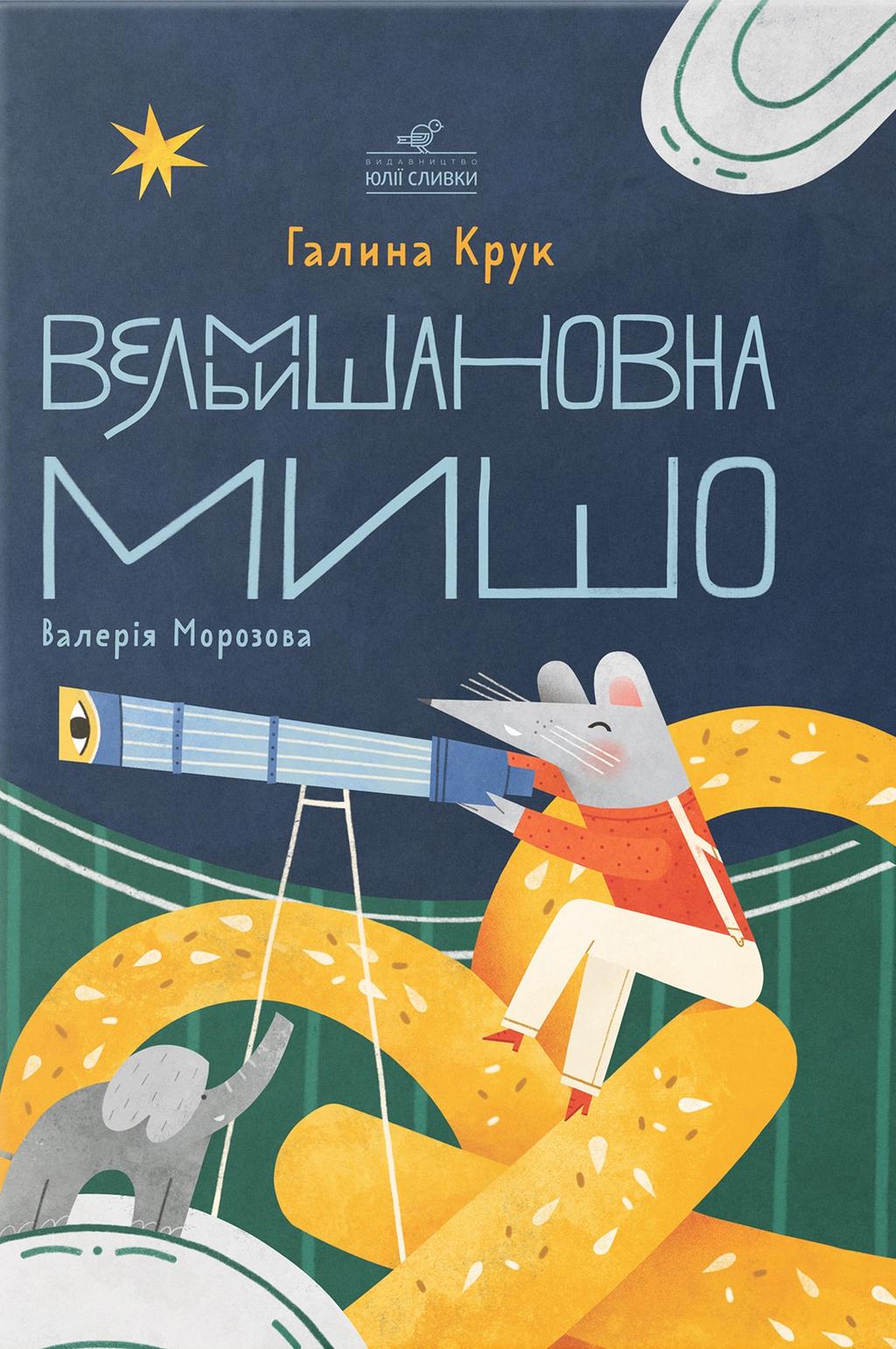 Обкладника "Вельмишановна Мишо" Обкладинка "Вельмишановна Мишо"