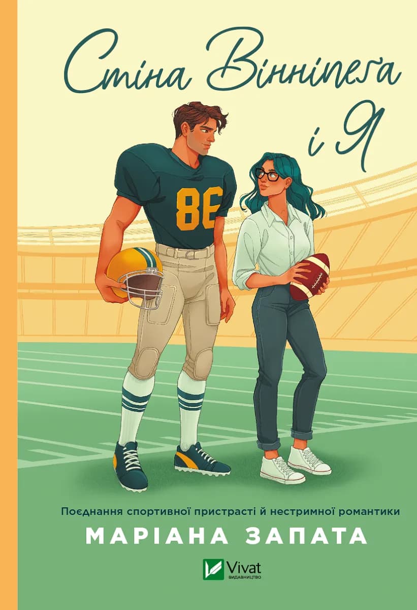 Стіна Вінніпеґа і Я