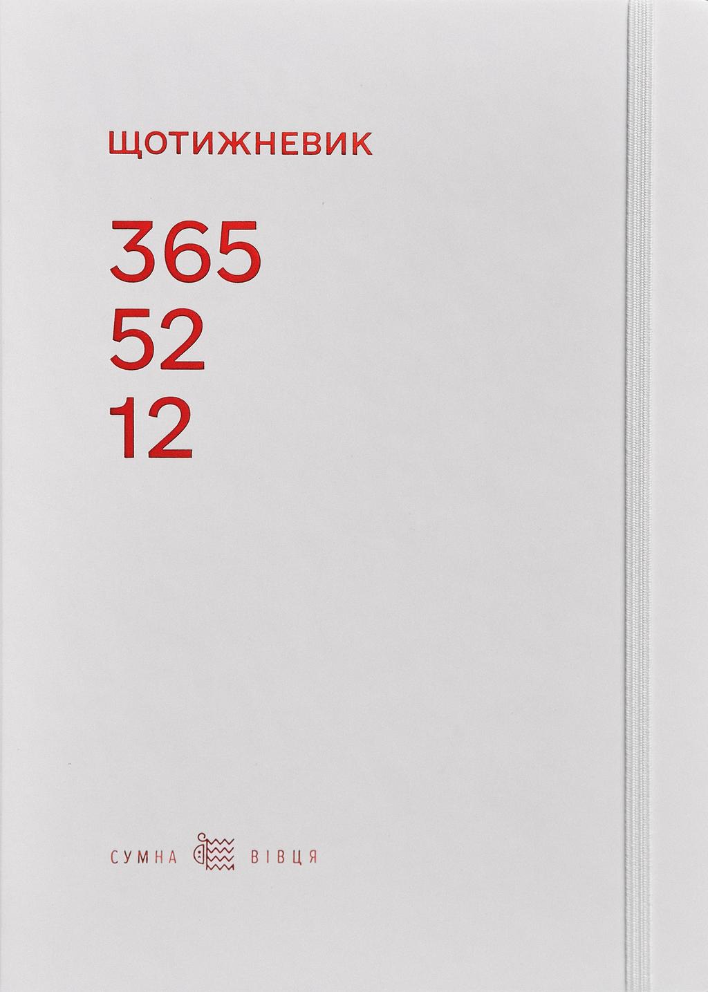 Обкладника "Щотижневик 365-52-12 (білий)" Обкладинка "Щотижневик 365-52-12 (білий)"