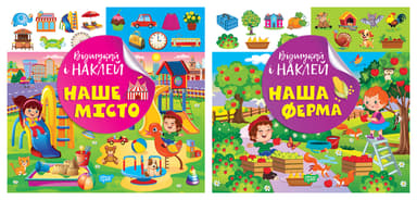 Відшукай і наклей. Наш ферма. Наше місто