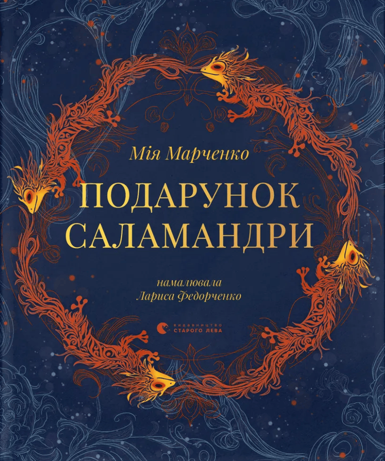 Подарунок Саламандри