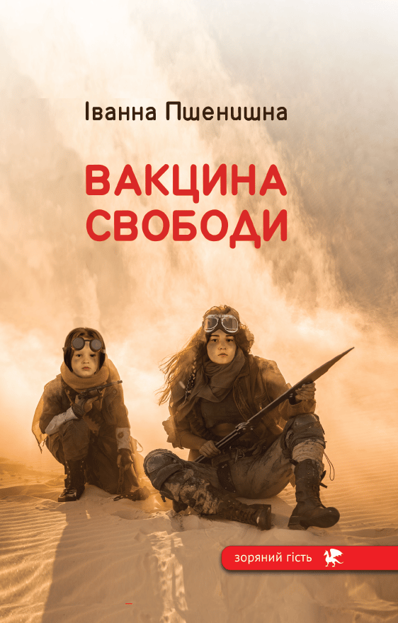 Вакцина свободи