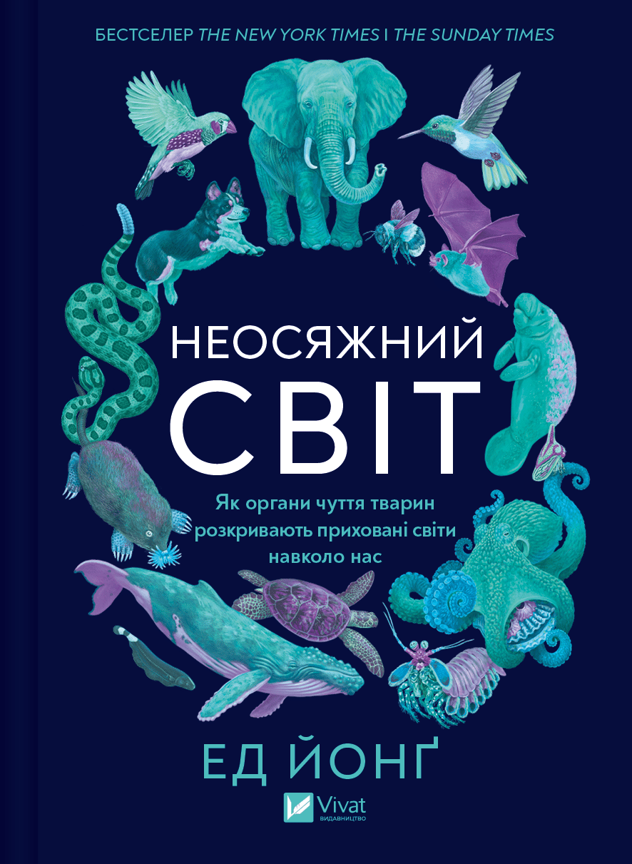 Неосяжний світ. Як органи чуття тварин розкривають приховані світи навколо нас - Ед Йонг - Kebuk