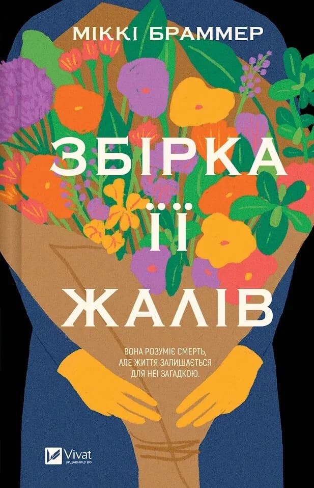 Обкладника "Збірка її жалів" Обкладинка "Збірка її жалів"