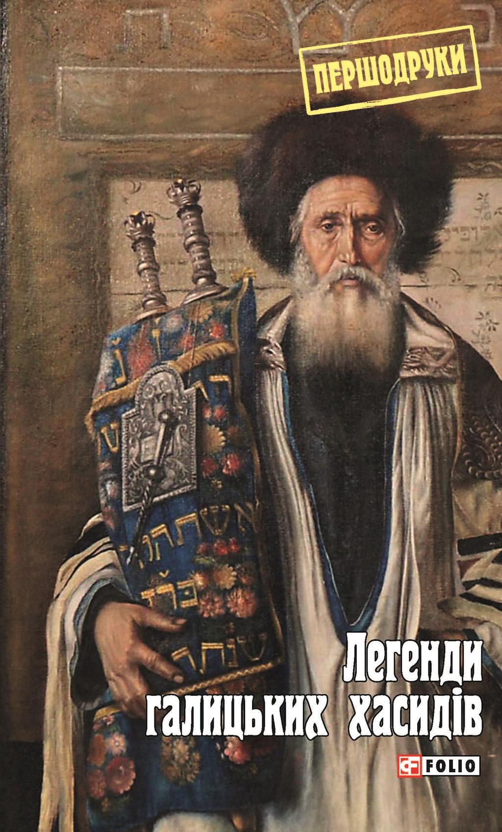 Легенди галицьких хасидів -  - Kebuk