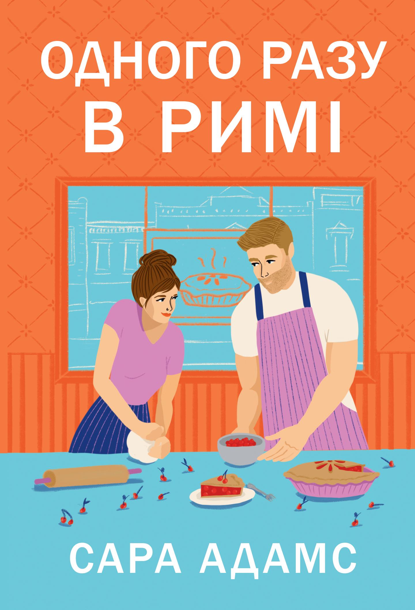 Одного разу в Римі