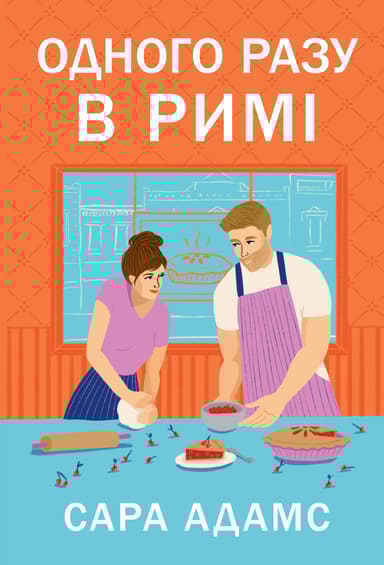 Одного разу в Римі