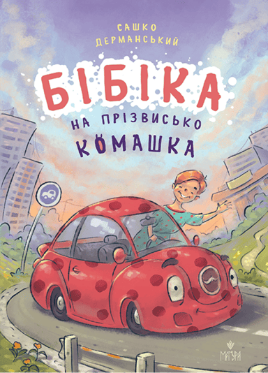 Бібіка на прізвисько Комашка