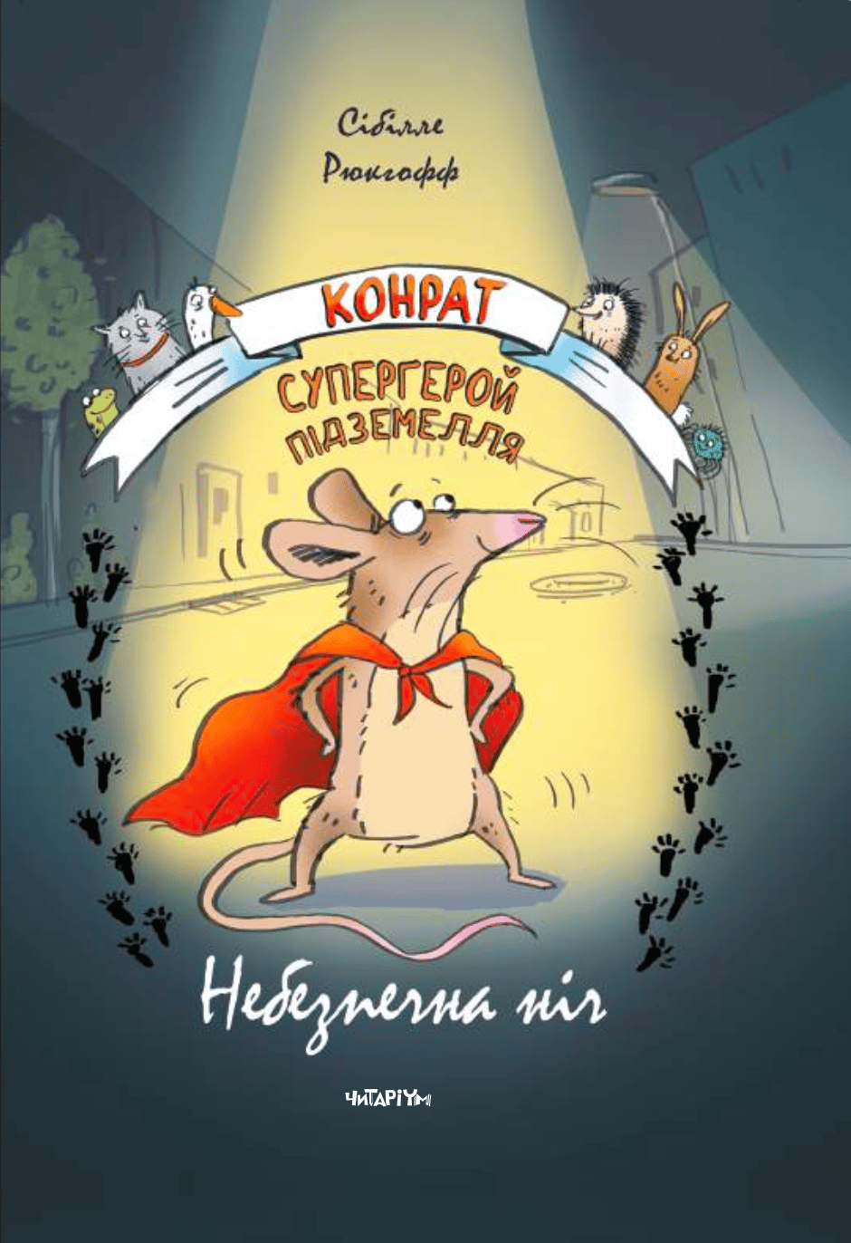 Обкладника "Конрат - супергерой підземелля. Небезпечна ніч" - 1 Фото Превью "Конрат - супергерой підземелля. Небезпечна ніч" - Фото №1