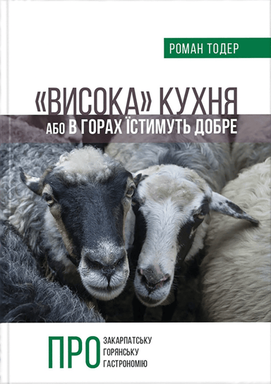 Висока кухня Або в горах їстимуть добре