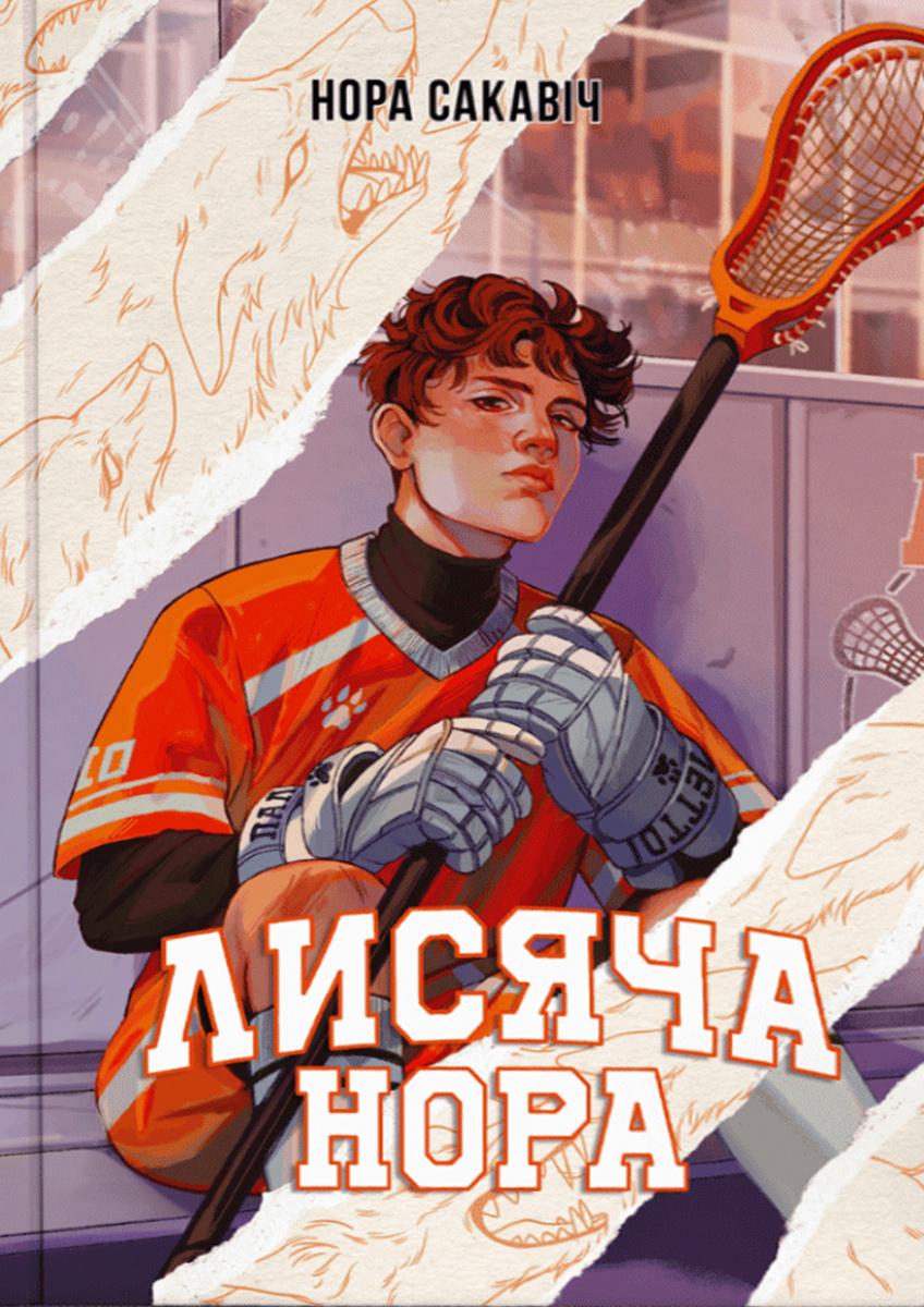 Лисяча нора