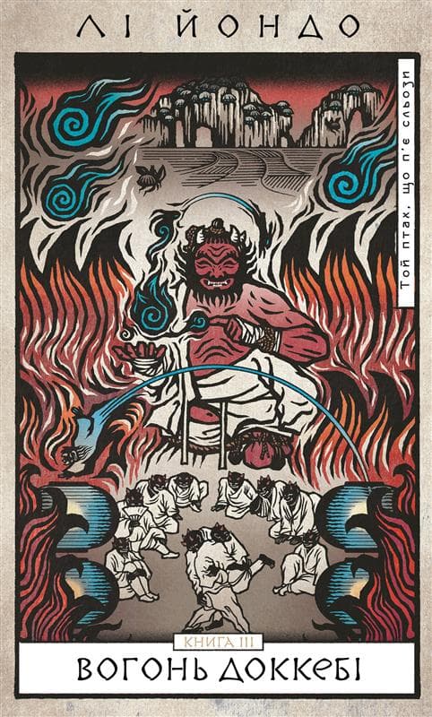 Обкладника "Вогонь доккебі" - 1 Фото Превью "Вогонь доккебі" - Фото №1