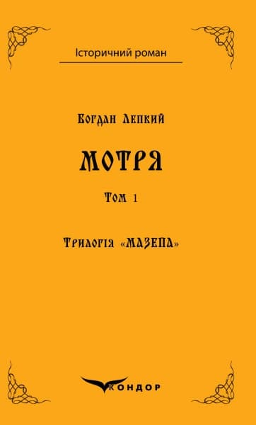 Трилогія "Мазепа". Книга 1. Мотря. Том 1