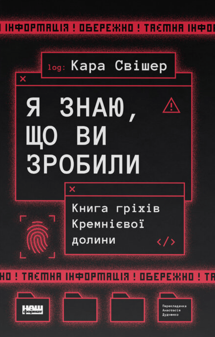 Обкладника "«Я знаю, що ви зробили». Книга гріхів Кремнієвої Долини" - 1 Фото Превью "«Я знаю, що ви зробили». Книга гріхів Кремнієвої Долини" - Фото №1