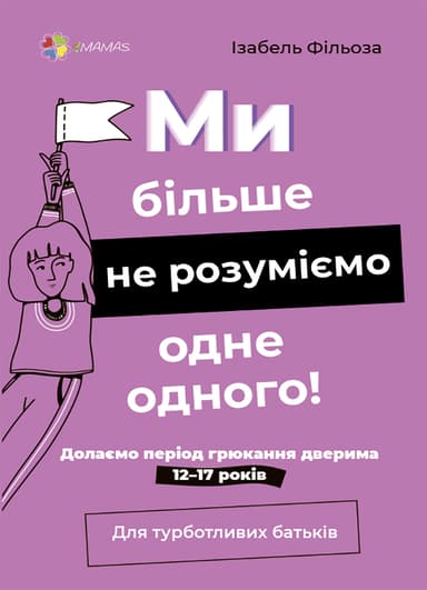 Ми більше не розуміємо одне одного! Долаємо період грюкання дверима. 12-17 років
